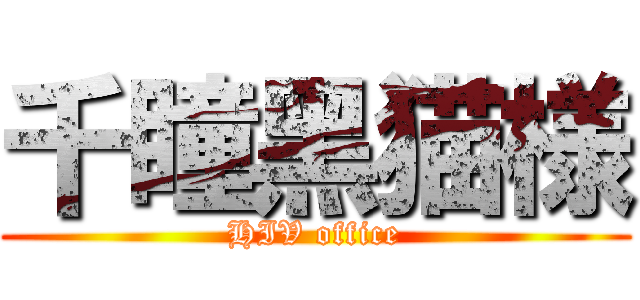 千瞳黑猫様 (HIV office)