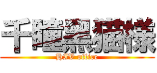 千瞳黑猫様 (HIV office)