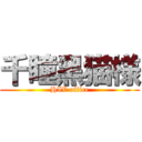 千瞳黑猫様 (HIV office)