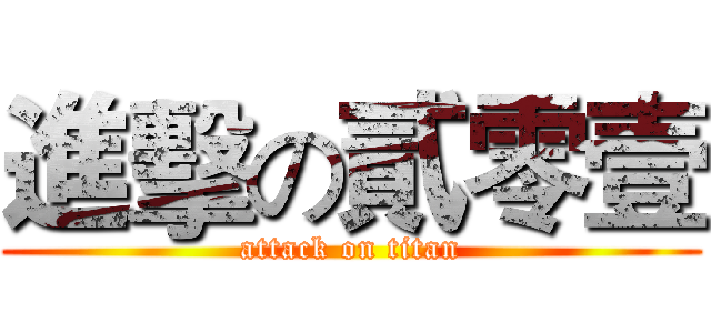 進擊の貳零壹 (attack on titan)