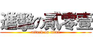 進擊の貳零壹 (attack on titan)