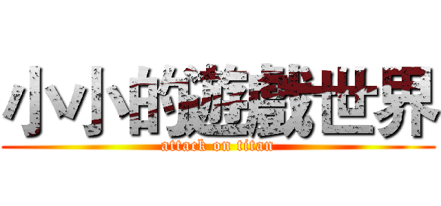 小小的遊戲世界 (attack on titan)
