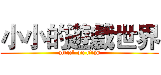 小小的遊戲世界 (attack on titan)