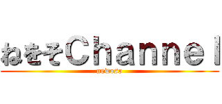 ねをそＣｈａｎｎｅｌ (newoso)