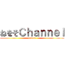 ねをそＣｈａｎｎｅｌ (newoso)
