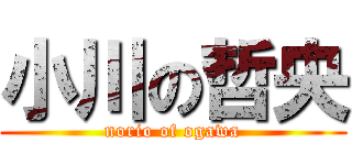 小川の哲央 (norio of ogawa)