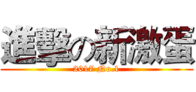 進擊の新激蛋 (2017 No.1)