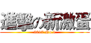 進擊の新激蛋 (2017 No.1)