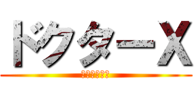 ドクターＸ (大動脈みちこ)