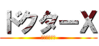 ドクターＸ (大動脈みちこ)