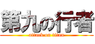 第九の行者 (attack on titan)