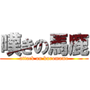 嘆きの馬鹿 (attack on kuromame)