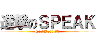 進撃のＳＰＥＡＫ (6.27 21:00 女巫店)