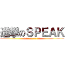 進撃のＳＰＥＡＫ (6.27 21:00 女巫店)