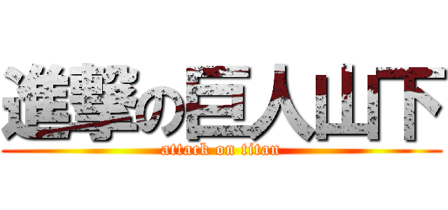 進撃の巨人山下 (attack on titan)