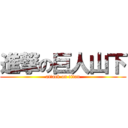 進撃の巨人山下 (attack on titan)
