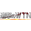 進撃のＷＴＮ (堅系芯碎)