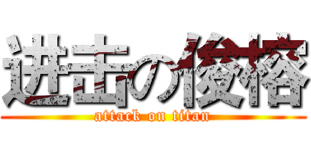 进击の俊榕 (attack on titan)