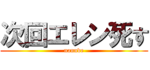 次回エレン死す (nannde)