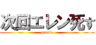 次回エレン死す (nannde)