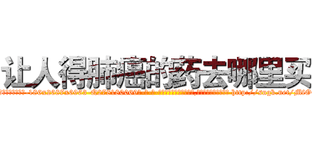 让人得肺癌的药去哪里买 (让人得肺癌的药去哪里买【电-186x2687x6963-Q278180069元-吉-药-业】我们做的是长期生意,靠的是老客户长期支持 http://sngk.net/MfO6oD
)