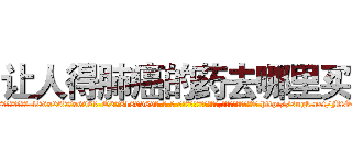 让人得肺癌的药去哪里买 (让人得肺癌的药去哪里买【电-186x2687x6963-Q278180069元-吉-药-业】我们做的是长期生意,靠的是老客户长期支持 http://sngk.net/MfO6oD
)