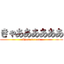 きゃああああああ (#just scream)