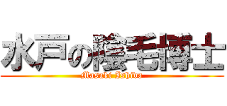 水戸の陰毛博士 (Masaki Ishida)