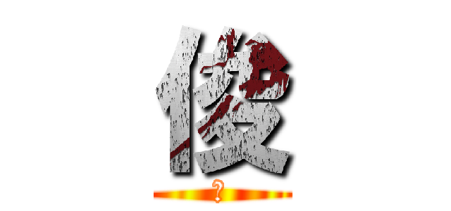 俊 (俊)
