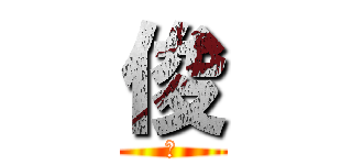 俊 (俊)