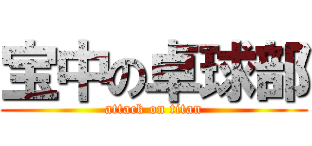 宝中の卓球部 (attack on titan)