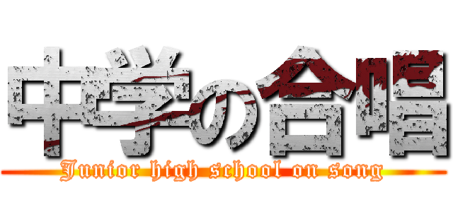 中学の合唱 (Junior high school on song)