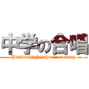 中学の合唱 (Junior high school on song)