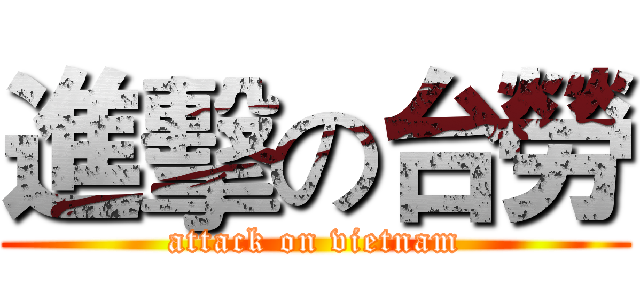 進擊の台勞 (attack on vietnam)