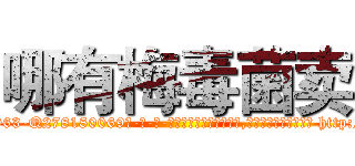 哪有梅毒菌卖 (哪有梅毒菌卖【电-186x2687x6963-Q278180069元-吉-药-业】我们做的是长期生意,靠的是老客户长期支持 http://sngk.net/9ZgcPJ
)