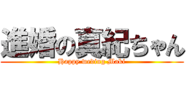 進婚の真紀ちゃん (Happy weding Maki)