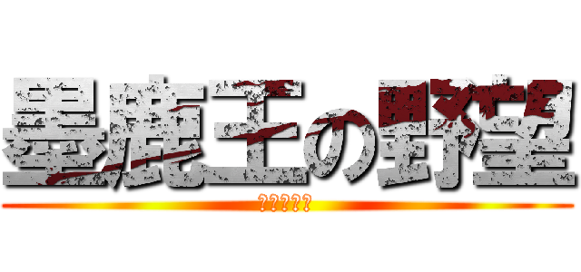 墨鹿王の野望 (藏墨的崛起)