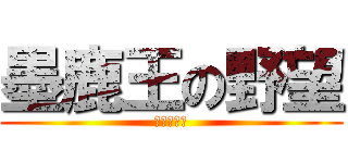 墨鹿王の野望 (藏墨的崛起)
