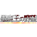 墨鹿王の野望 (藏墨的崛起)