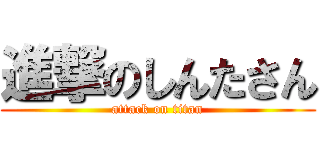 進撃のしんたさん (attack on titan)