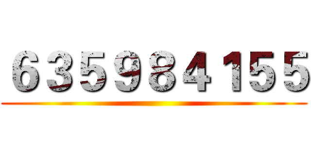 ６３５９８４１５５ ()