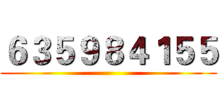 ６３５９８４１５５ ()
