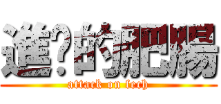 進擊的肥腸 (attack on fech)