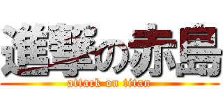 進撃の赤島 (attack on titan)