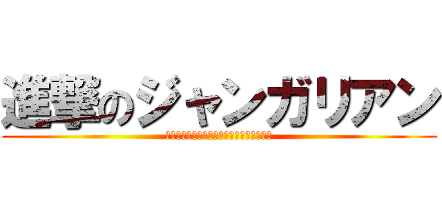 進撃のジャンガリアン (進撃のジャンガリアンは世界をかじり尽くす)