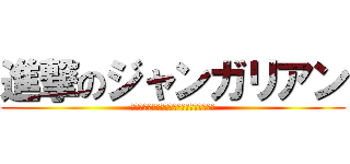 進撃のジャンガリアン (進撃のジャンガリアンは世界をかじり尽くす)