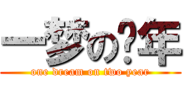 一梦の两年 (one dream on two year)
