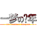 一梦の两年 (one dream on two year)