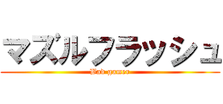 マズルフラッシュ (Bad gamer)