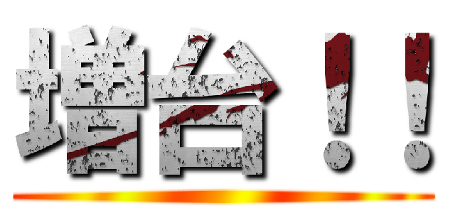 増台！！ ()